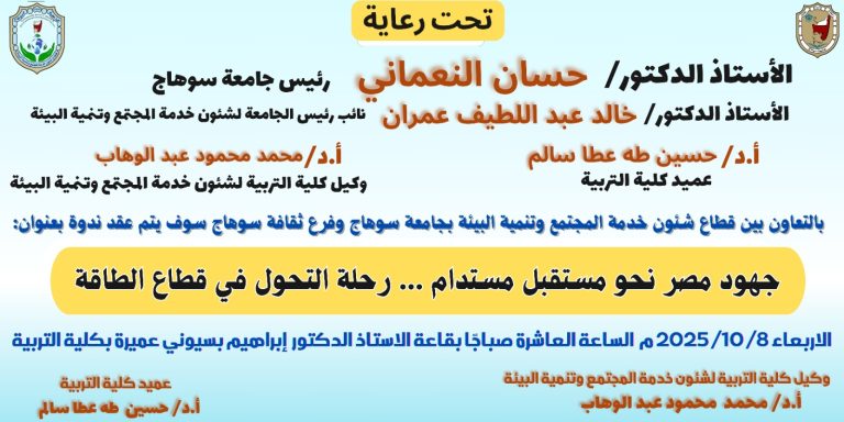 ندوة بعنوان: جهود مصر نحو مستقبل مستدام… رحلة التحول في قطاع الطاقة