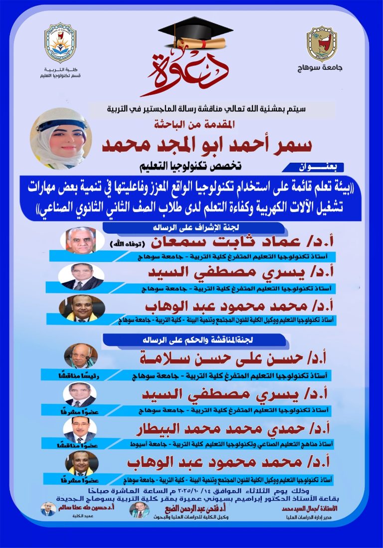 دعوة لحضور مناقشة رسالة الماجستير للباحثة/ سمر أحمد بقسم “تكنولوجيا التعليم”