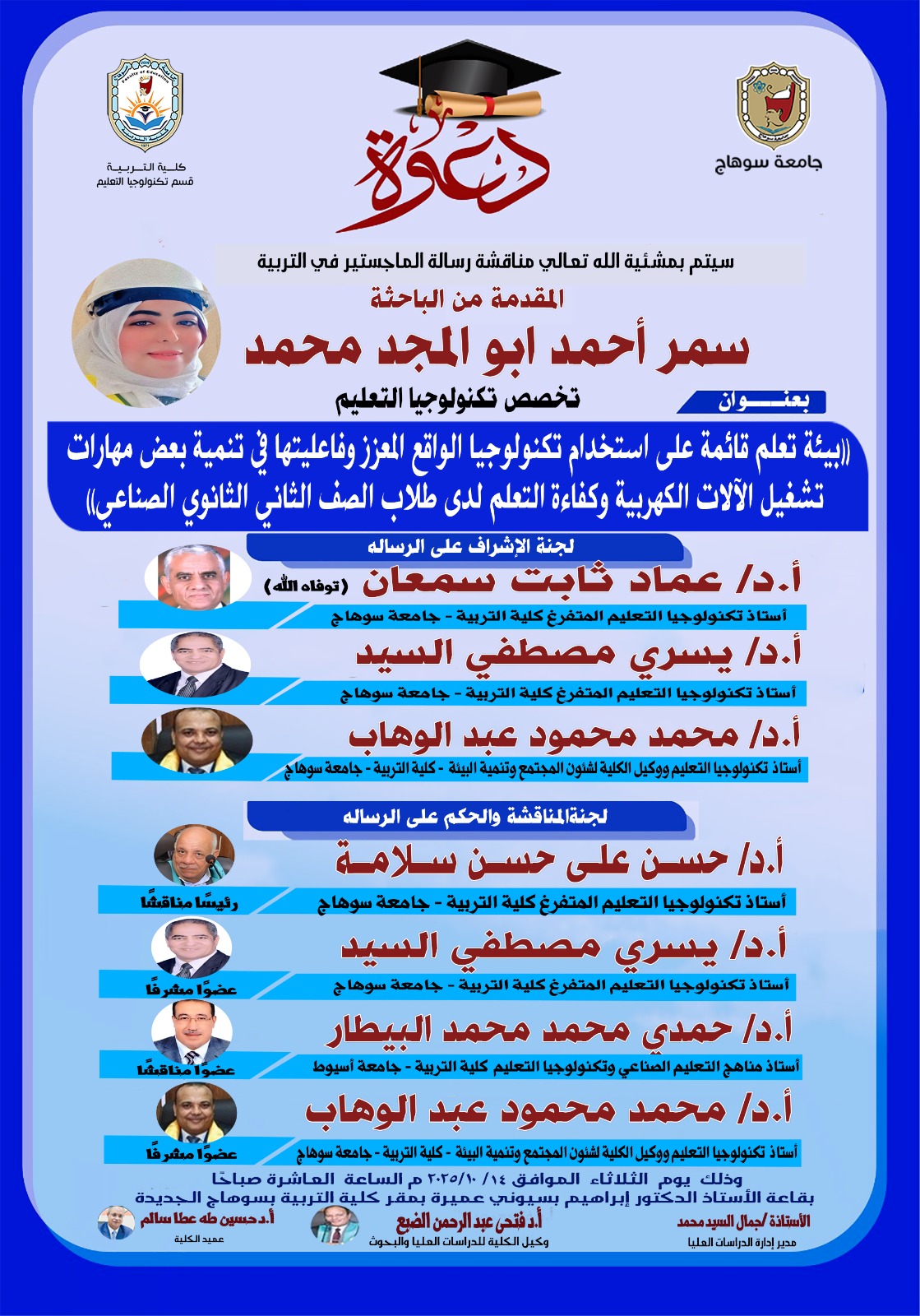 دعوة لحضور مناقشة رسالة الماجستير للباحثة/ سمر أحمد بقسم “تكنولوجيا التعليم”