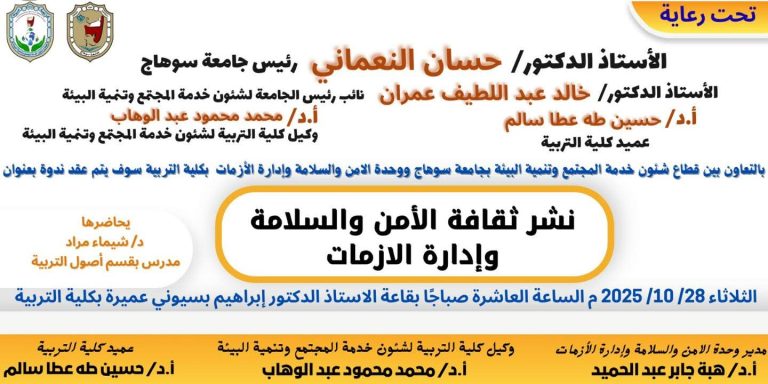 دعوة لحضور ندوة بعنوان: “نشر ثقافة الأمن والسلامة وإدارة الأزمات”