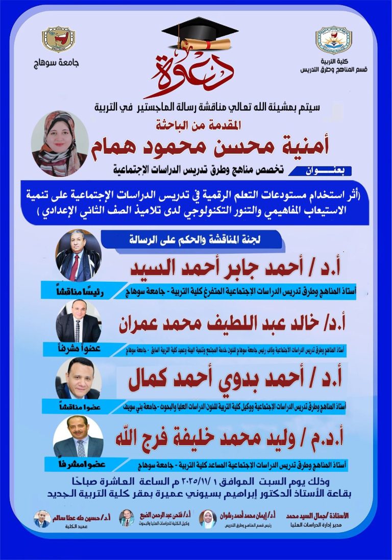 دعوة لحضور مناقشة رسالة الماجستير بقسم المناهج وطرق التدريس للباحثة/ أمنية محسن