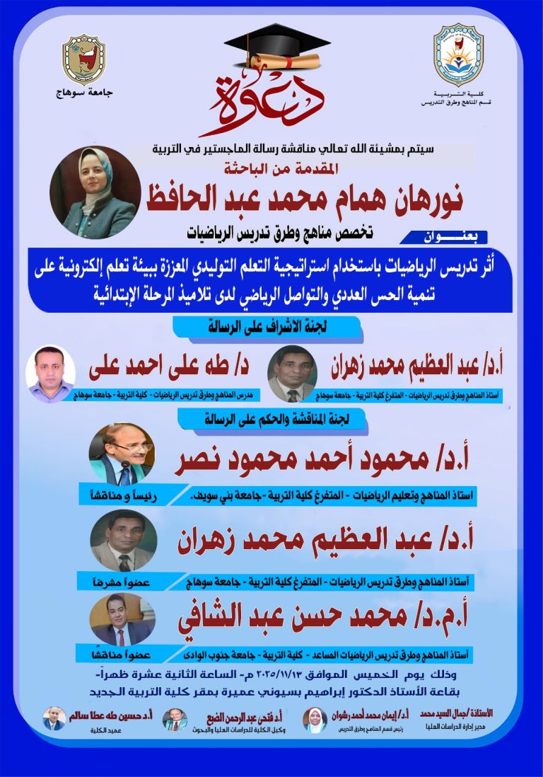 دعوة لحضور مناقشة رسالة الماجستير للباحثة: نورهان همام تخصص المناهج وطرق التدريس