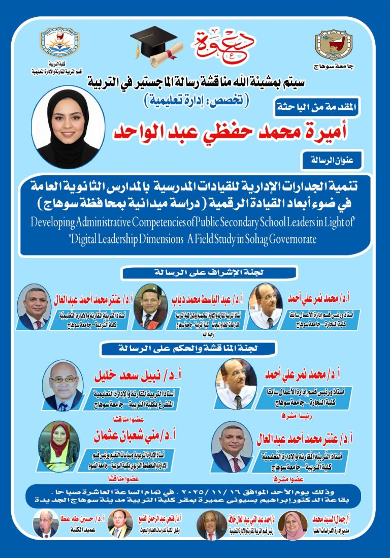 دعوة لحضور مناقشة رسالة الماجستير للباحثة/ أميرة محمد تخصص إدارة تعليمية