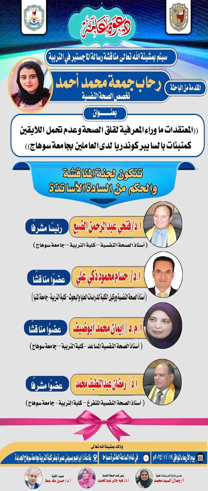 دعوة لحضور مناقشة رسالة الماجستير بقسم الصحة النفسية للباحثة/ رحاب جمعة