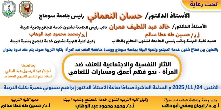 ندوة بعنوان: الآثار النفسية والاجتماعية للعنف ضد المرأة