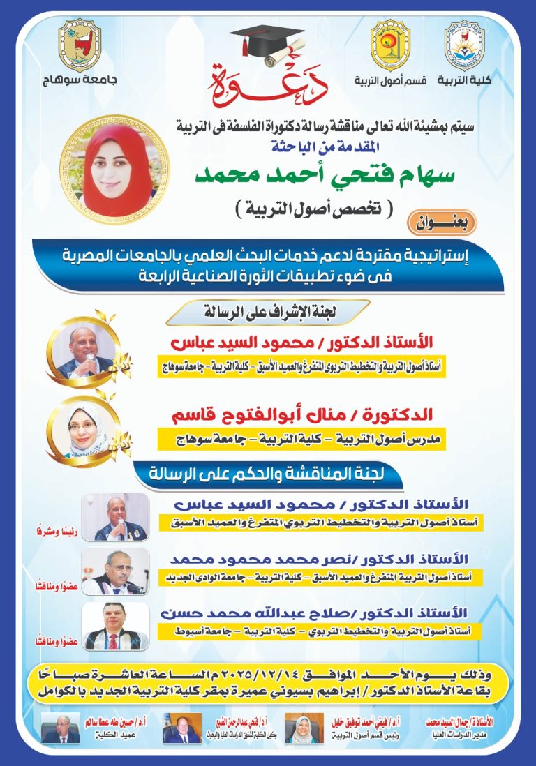 دعوة لحضور مناقشة رسالة الدكتوراه بقسم أصول التربية للباحثة سهام فتحي