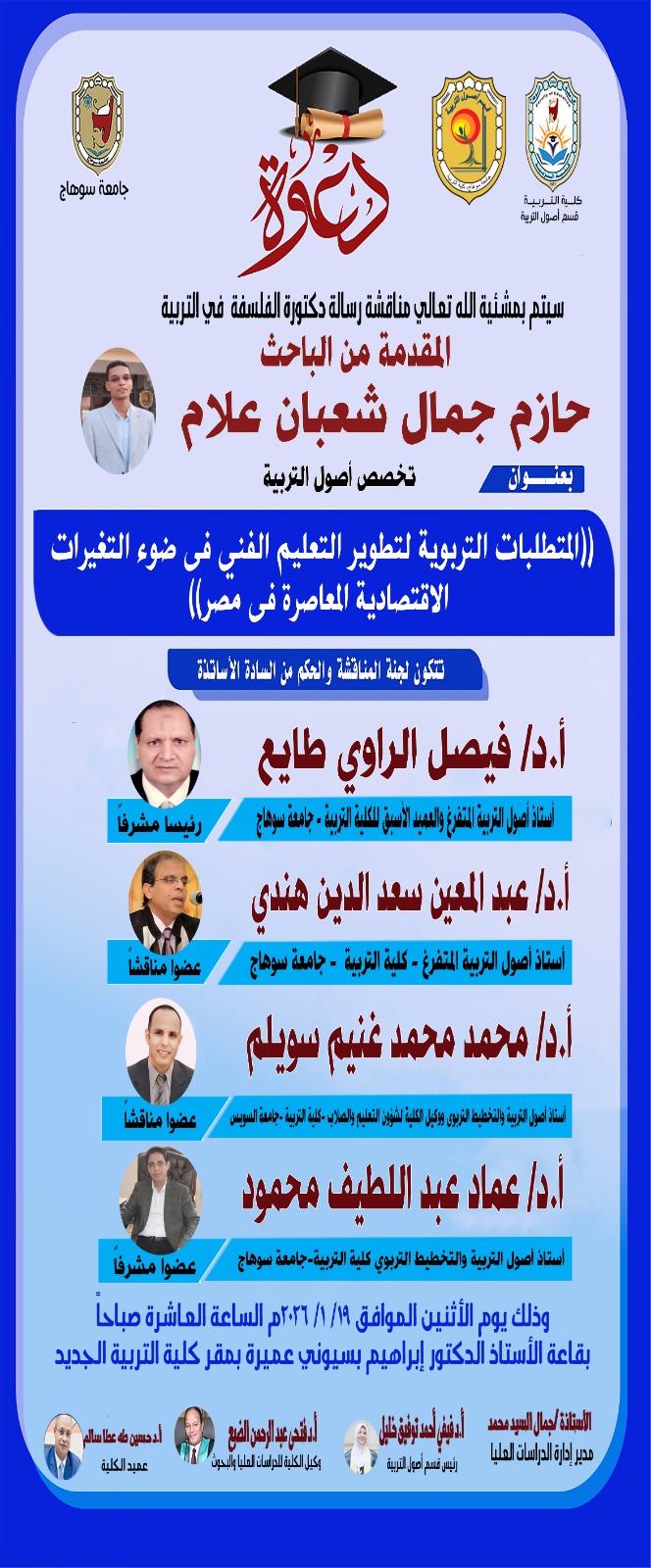 إعلان عن موعد مناقشة رسالة الدكتوراه للباحث/ حازم جمال تخصص أصول التربية