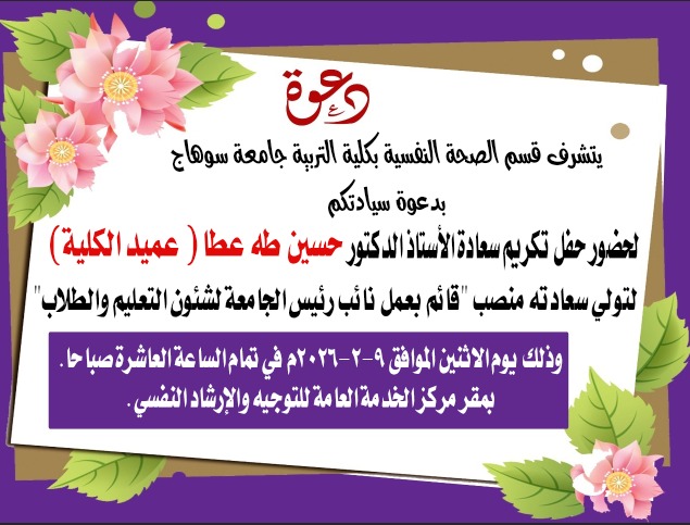 قسم الصحة النفسية يدعوكم لحضور حفل تكريم سعادة أ.د/ حسين طه – عميد الكلية 