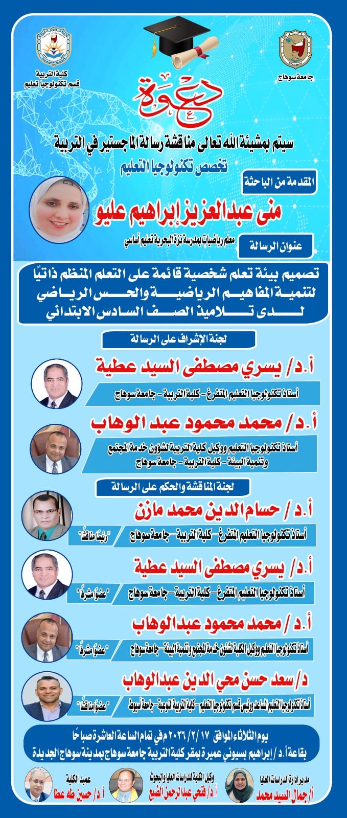 إعلان عن موعد مناقشة رسالة الماجستير للباحثة/ منى عبدالعزيز تخصص تكنولوجيا التعليم