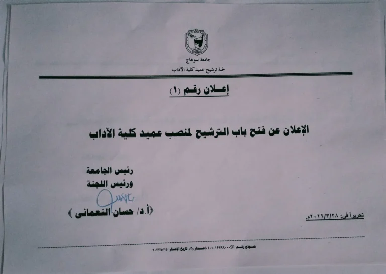 فتح باب الترشح لمنصب عميد كلية الآداب جامعة سوهاج