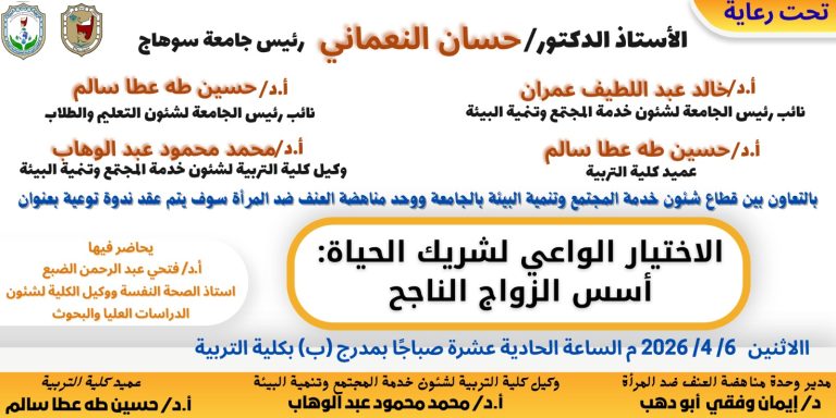 ندوة توعوية بكلية التربية تحت عنوان: الاختيار الواعي لشريك الحياة: أسس الزواج الناجح