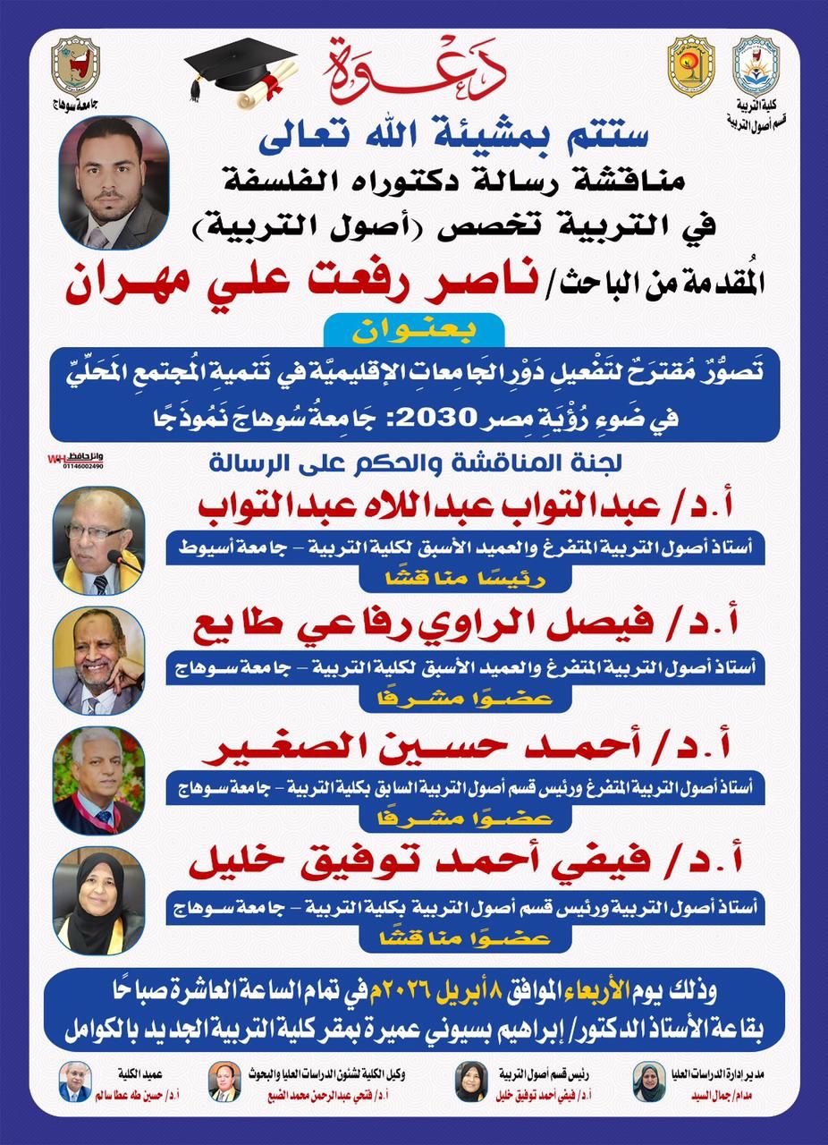 دعوة لحضور مناقشة رسالة دكتوراه بقسم أصول التربية للباحث/ ناصر رفعت