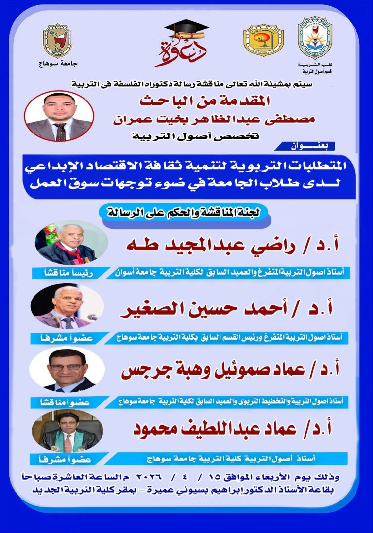 دعوة لحضور مناقشة رسالة دكتوراه بقسم أصول التربية للباحث/ مصطفى عبد الظاهر