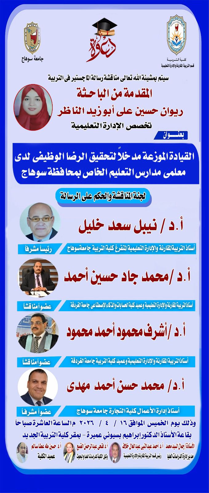 دعوة لحضور مناقشة رسالة ماجستير بقسم الإدارة التعليمية للباحثة/ ريوان حسين