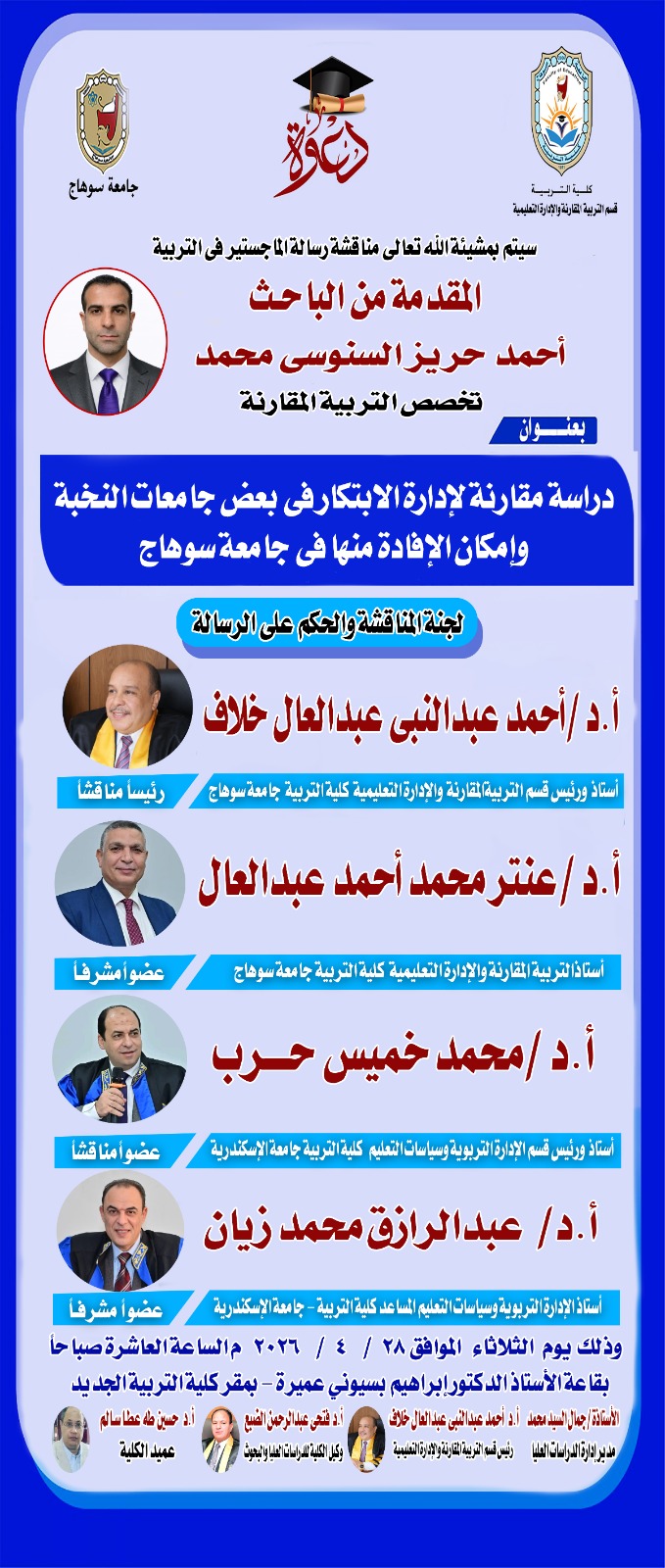 دعوة لمناقشة رسالة الماجستير للباحث/ احمد حريز تخصص التربية المقارنة