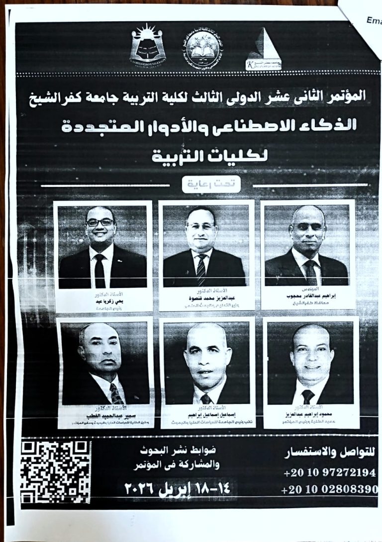 المؤتمر الدولي الثاني عشر لكلية التربية بـجامعة كفر الشيخ