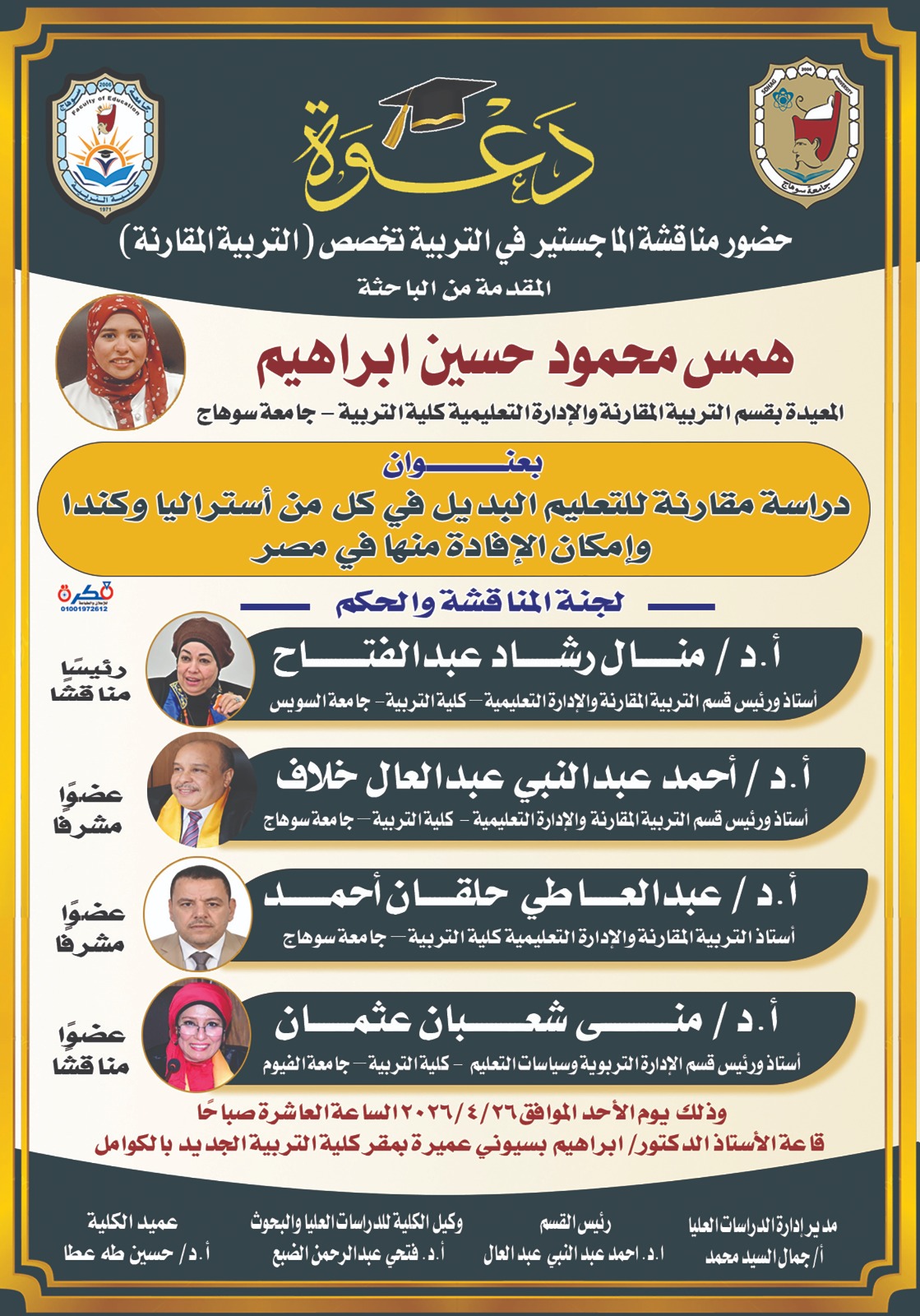 دعوة لمناقشة رسالة الماجستير للباحثة/ همس محمود تخصص التربية المقارنة