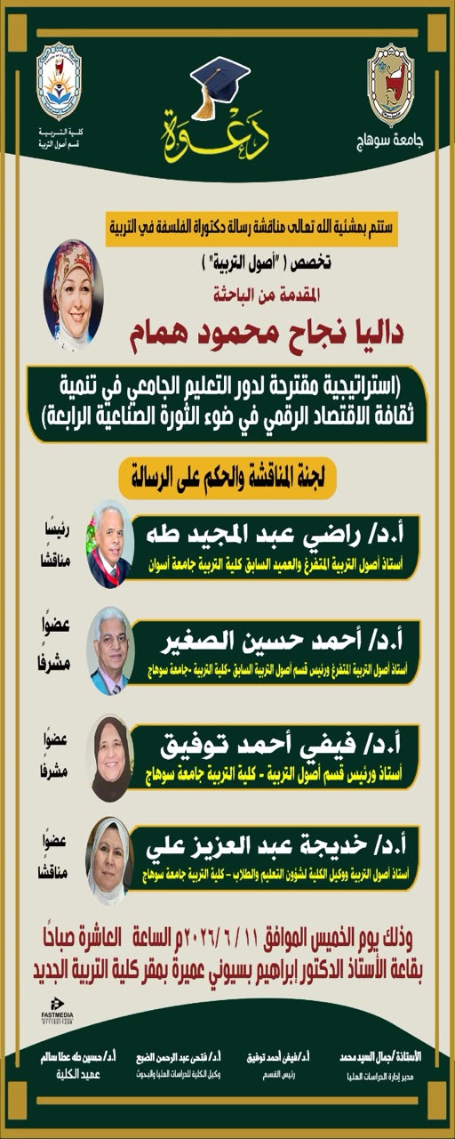 دعوه لمناقشة رسالة الدكتوراه  للباحثة / داليا نجاح محمود همام