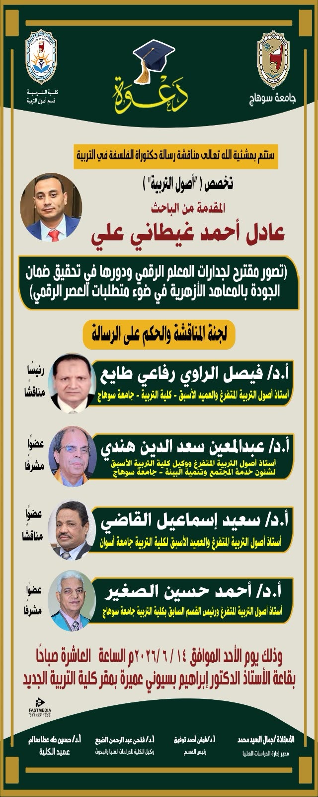 دعوه لمناقشة رسالة الدكتوراه للباحث / عادل احمد غيطانى على