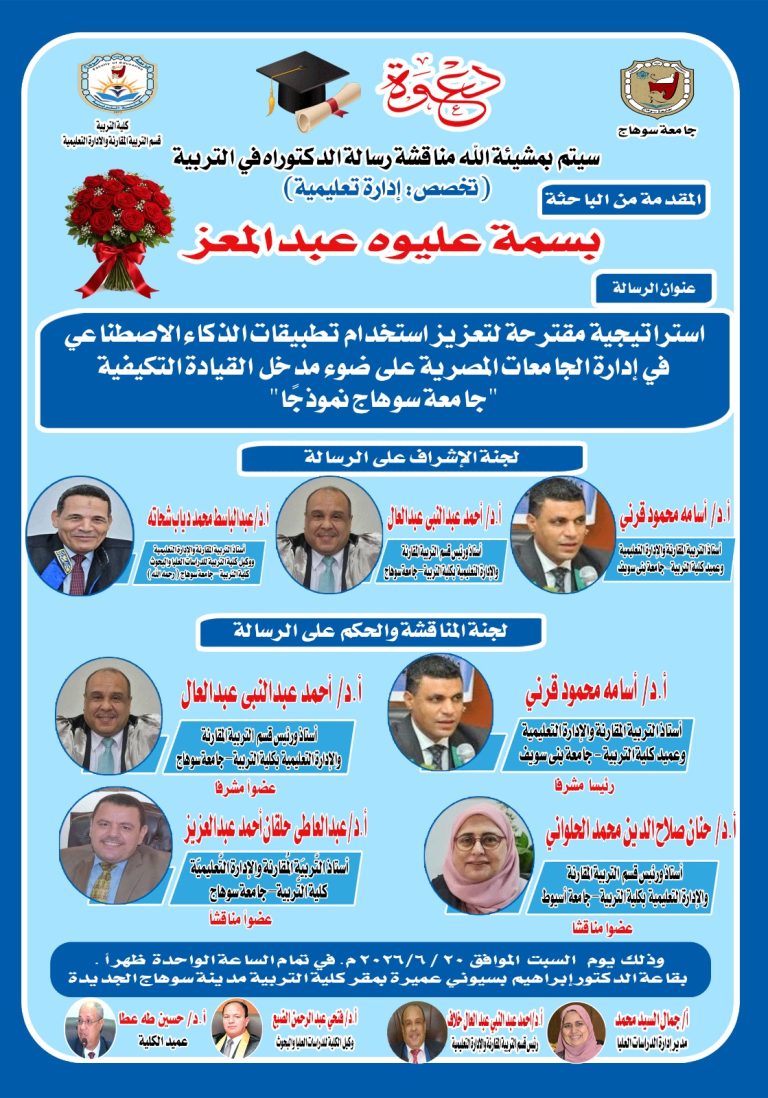دعوه لمناقشة رساله الدكتوراه للباحثة/ بسمة عليوه عبد المعز