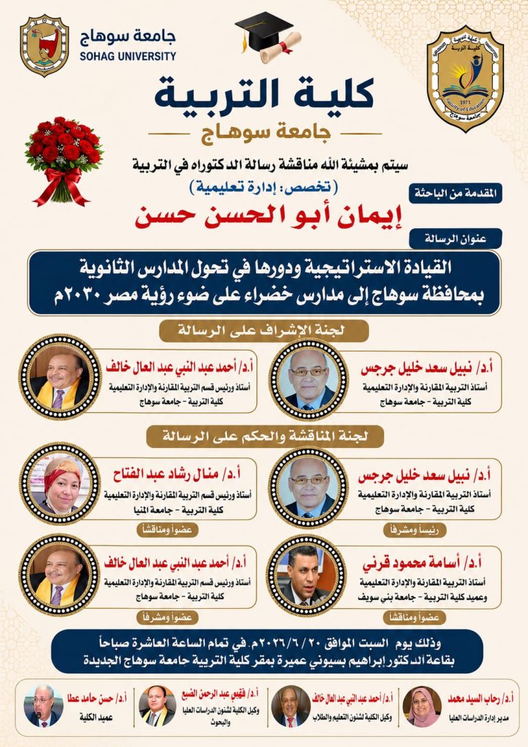دعوه لمناقشة رساله الدكتوراه للباحثة/ ايمان ابو الحسن حسن