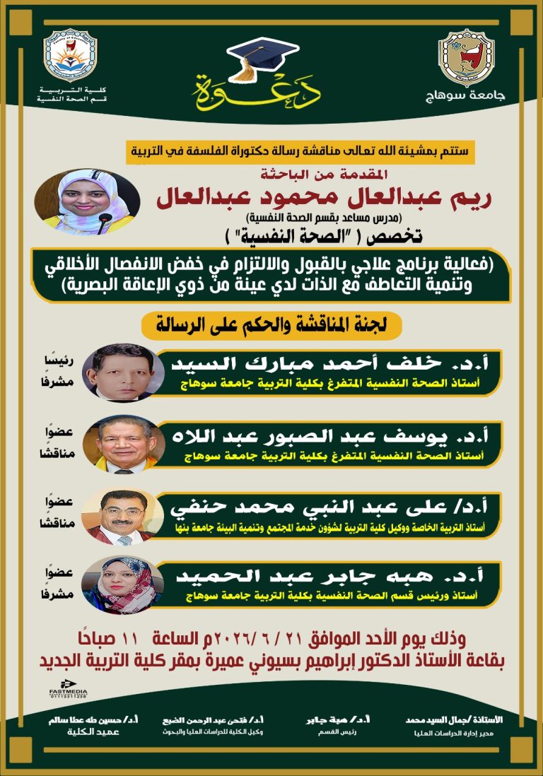 دعوه لمناقشة رساله الدكتوراه للباحثة/ ريم عبد العال محمود عبد العال