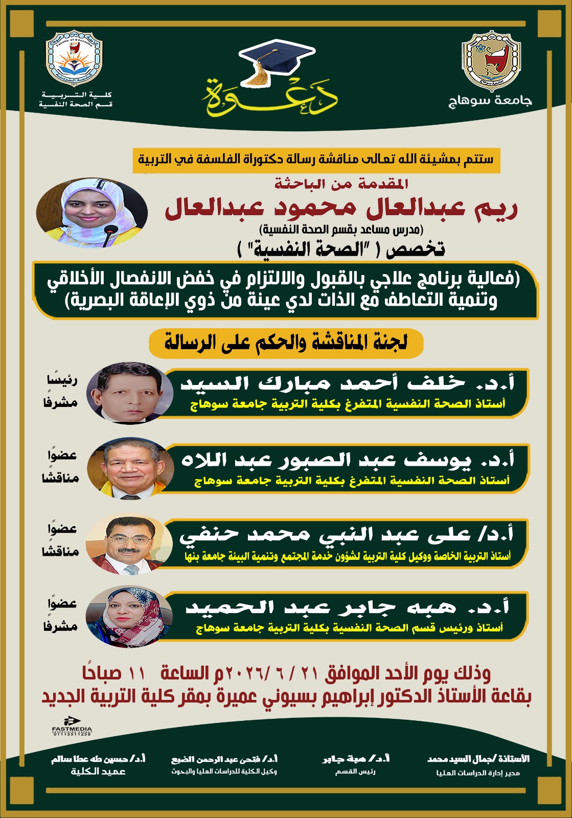 دعوه لمناقشة رساله الدكتوراه للباحثة/ ريم عبد العال محمود عبد العال