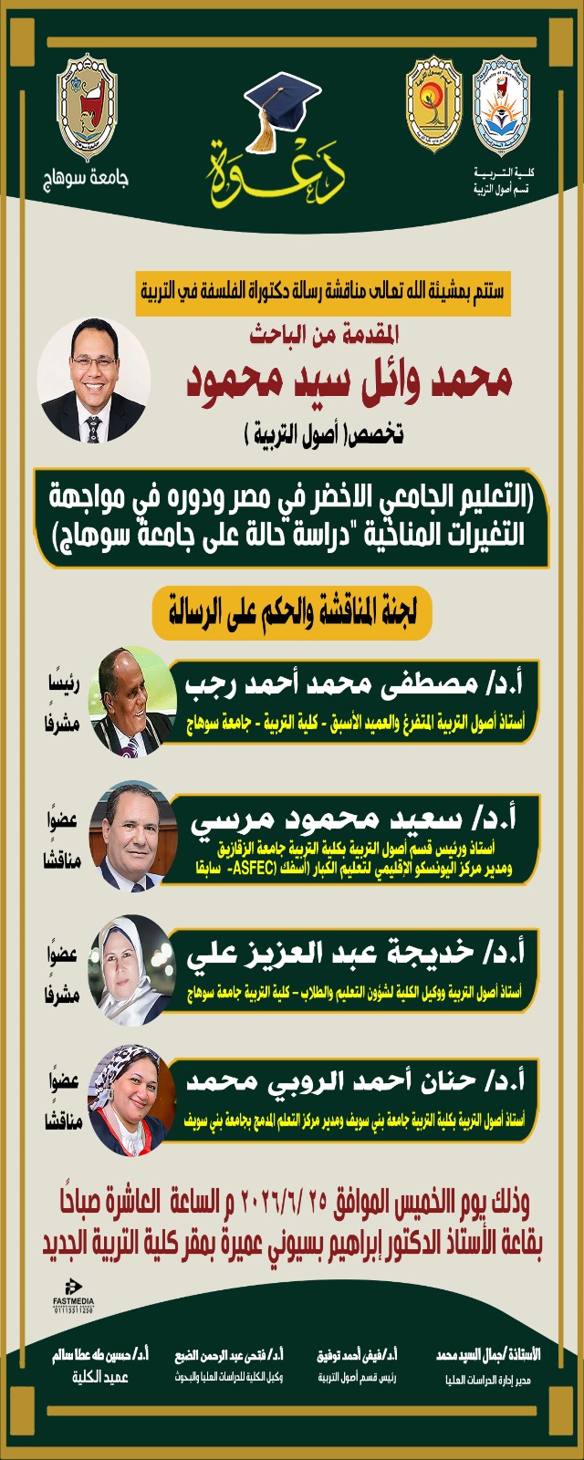 دعوه لمناقشة رساله الدكتوراه للباحث/ محمد وائل سيد محمود