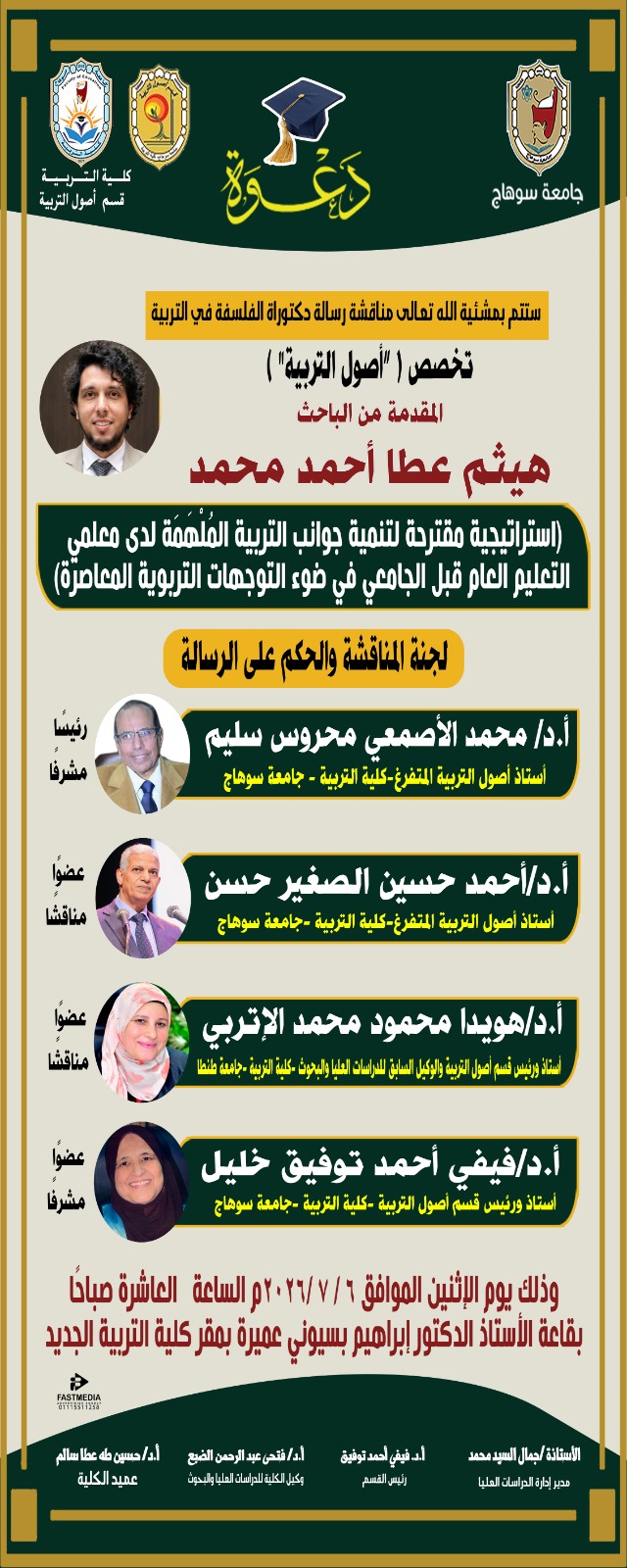 دعوه لمناقشة رساله الدكتوراه للباحث/ هيثم  عطا احمد محمد