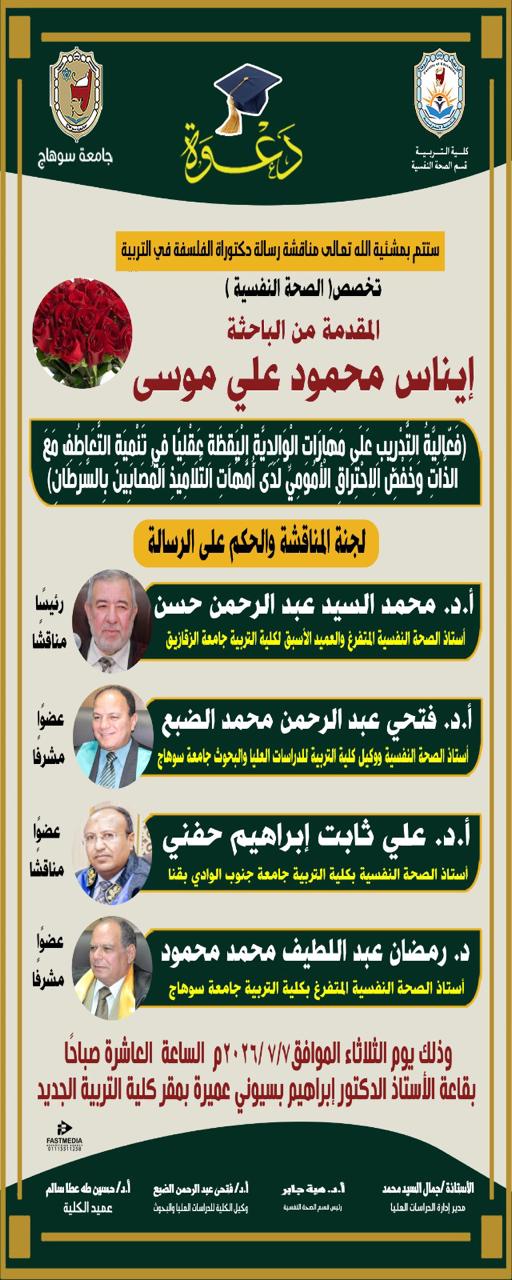 دعوه لمناقشة رساله الدكتوراه للباحثة/ ايناس محمود على موسي