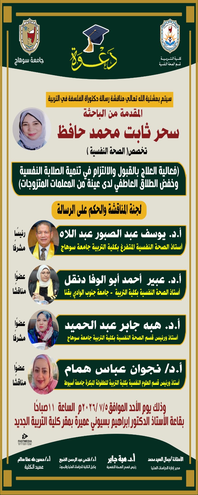 دعوه لمناقشة رساله الدكتوراه للباحثة/ سحر ثابت محمد حافظ