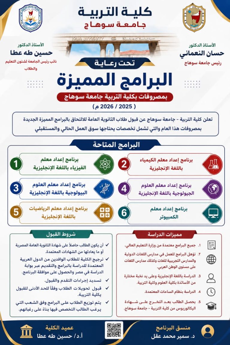 البرامج المميزة بكلية التربية جامعة سوهاج