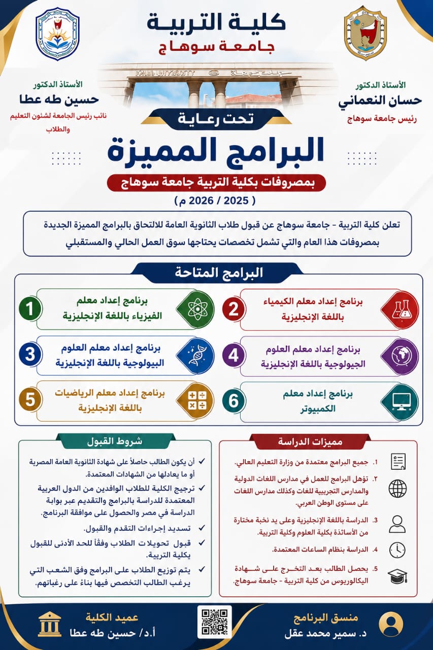 البرامج المميزة بكلية التربية جامعة سوهاج