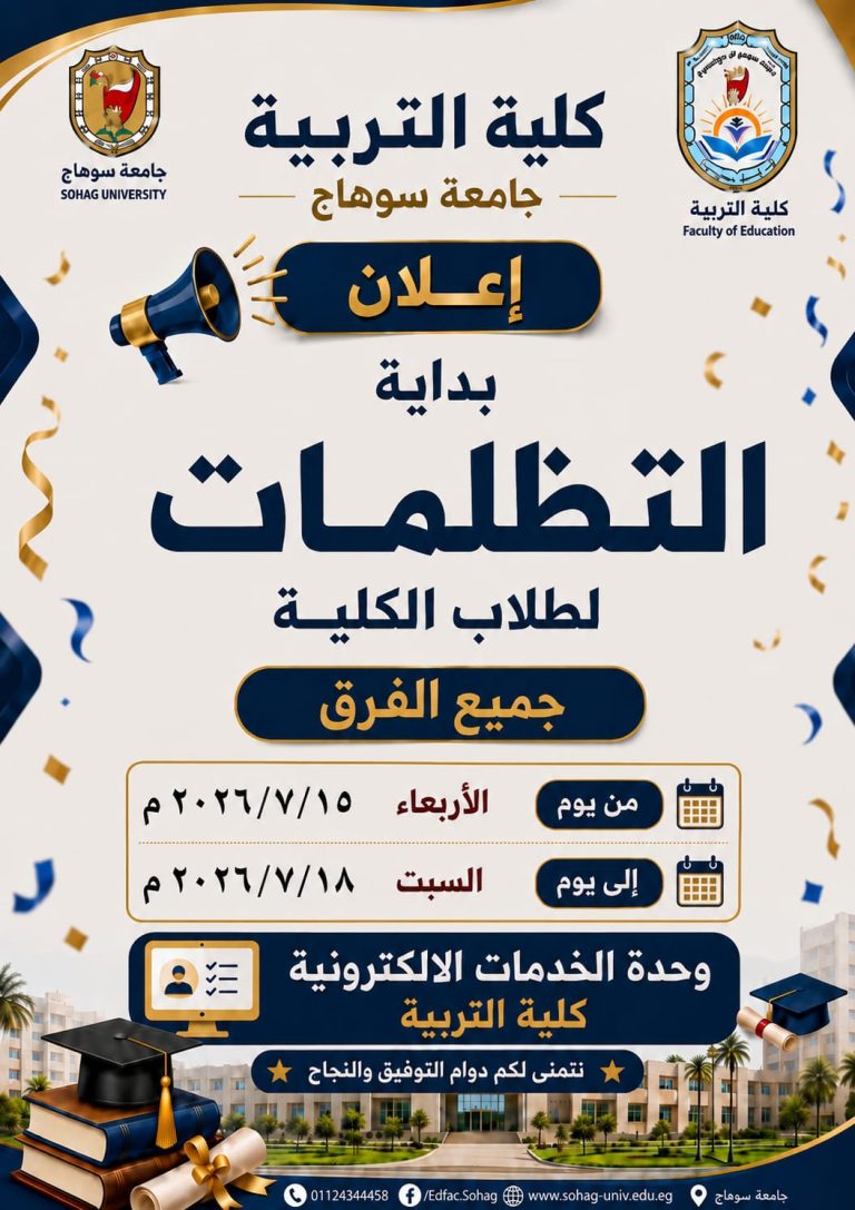 فتح باب التظلمات لطلاب البكالوريوس والليسانس بكلية التربية