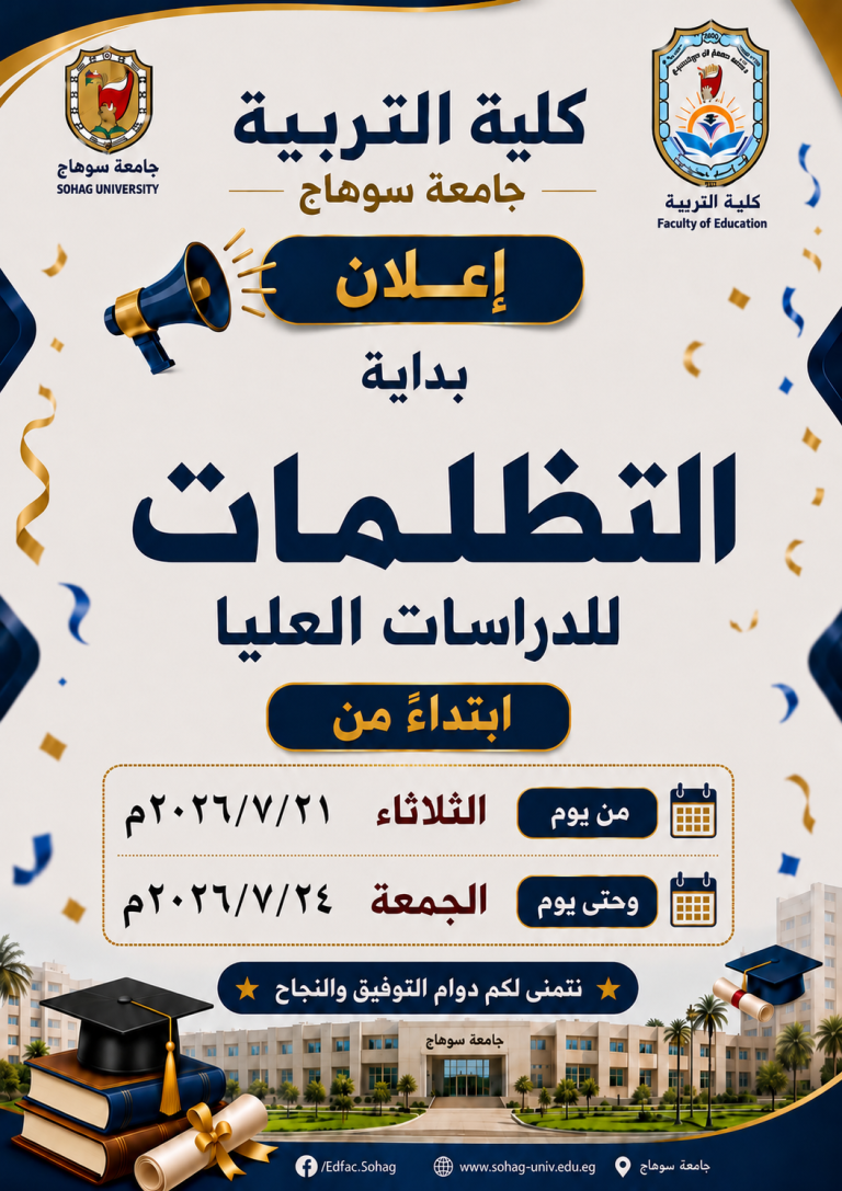 فتح باب التظلمات لطلاب الدراسات العليا كلية التربية