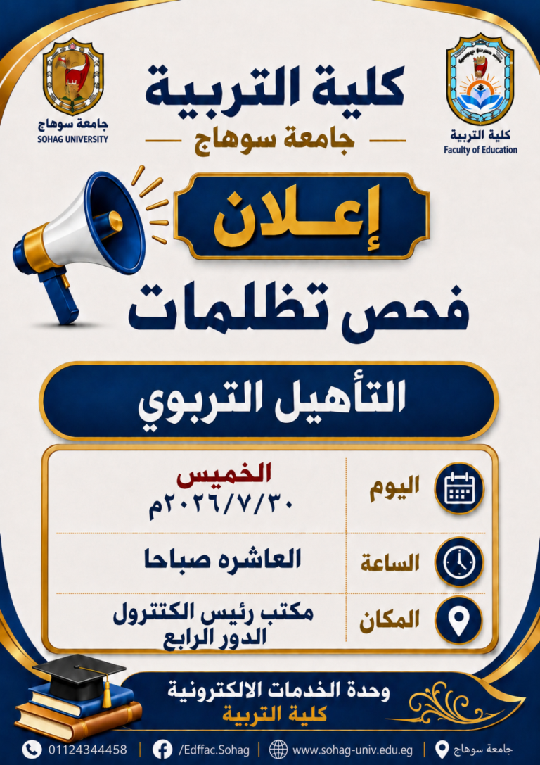 فحص تظلمات التأهيل التربوي كلية التربية