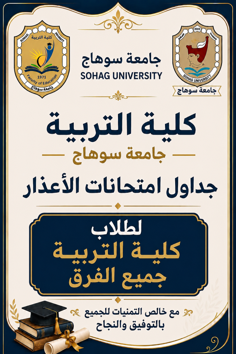 جداول امتحانات الأعذار كلية التربية