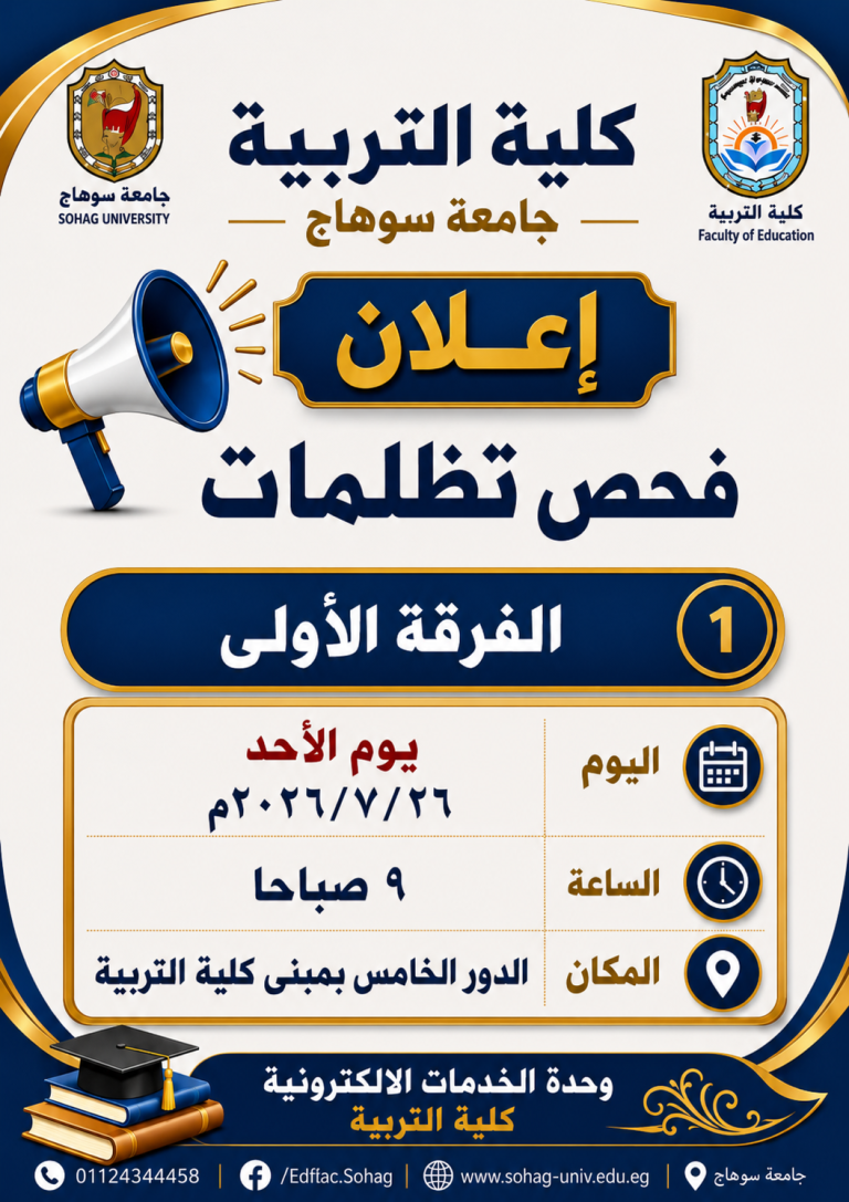 فحص تظلمات مرحلة البكالوريوس والليسانس بكلية التربية