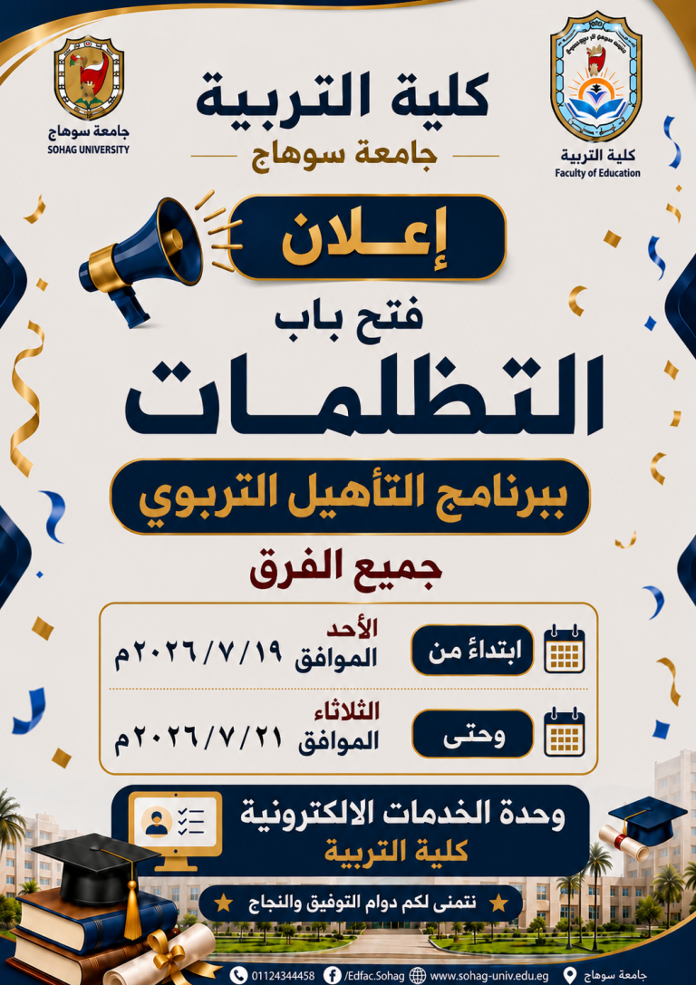 فتح باب التظلمات لطلاب التأهيل التربوي كلية التربية
