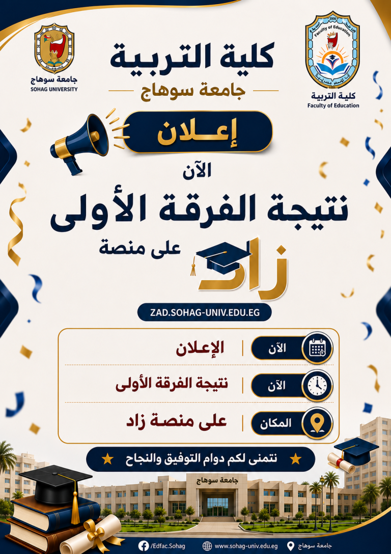 نتجية الفرقة الأولى كلية التربية جامعة سوهاج