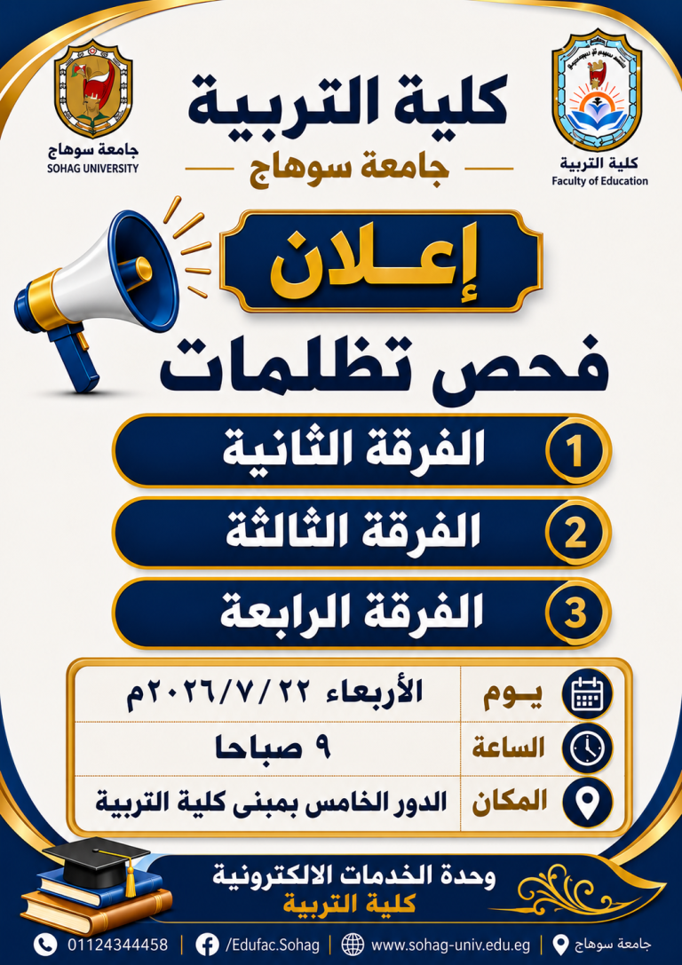 فحص تظلمات مرحلة البكالوريوس والليسانس بكلية التربية