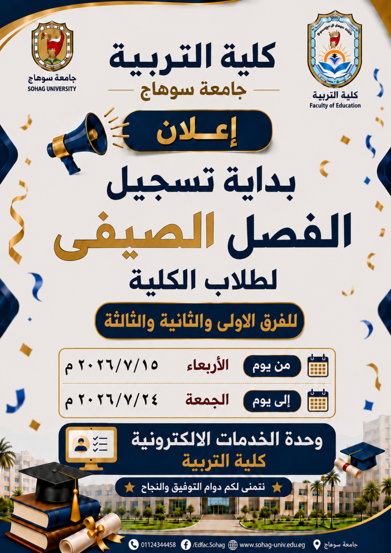 بدء تسجيل الفصل الدراسي الصيفي لطلاب البكالوريوس والليسانس بكلية التربية