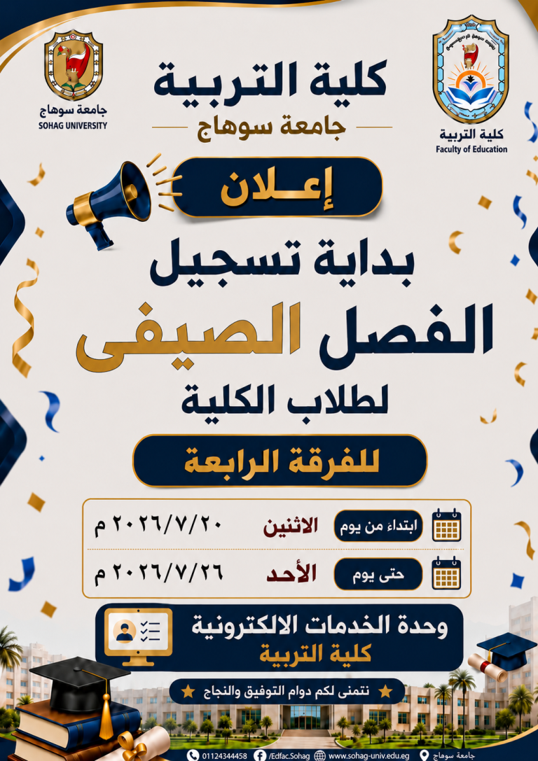 بدء تسجيل الفصل الدراسي الصيفي لطلاب البكالوريوس والليسانس بكلية التربية