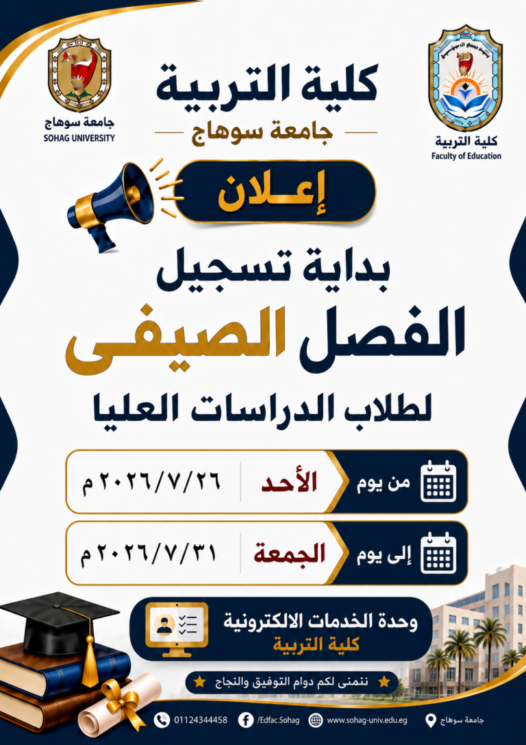 بدء  تسجيل الفصل الدراسي الصيفي لطلاب الدراسات العليا بكليه التربيه