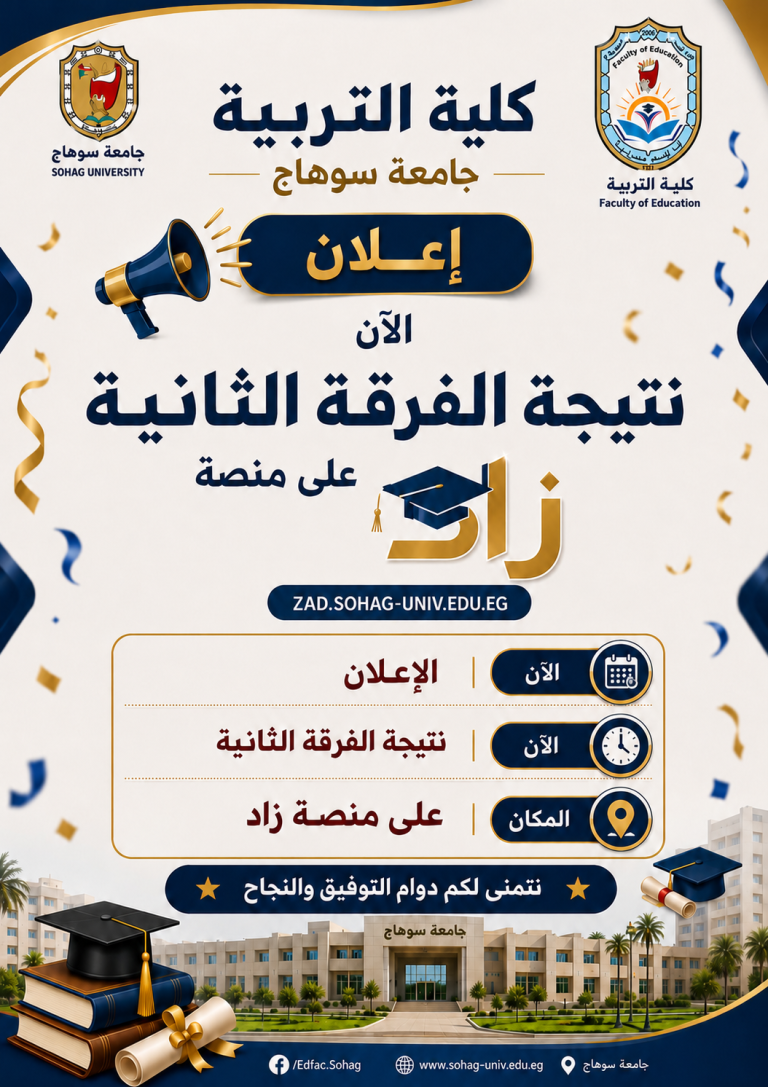 نتجية الفرقة الثانية كلية التربية جامعة سوهاج