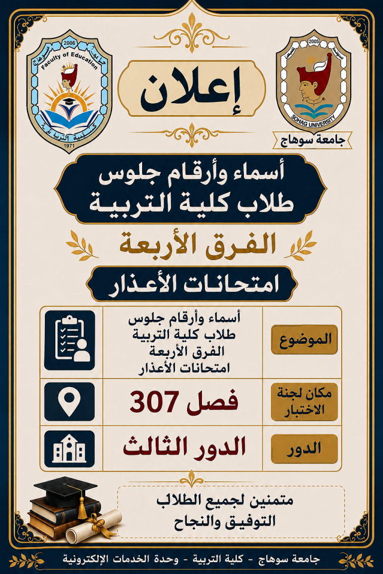 اسماء وأرقام جلوس طلاب كلية التربية امتحانات الأعذار