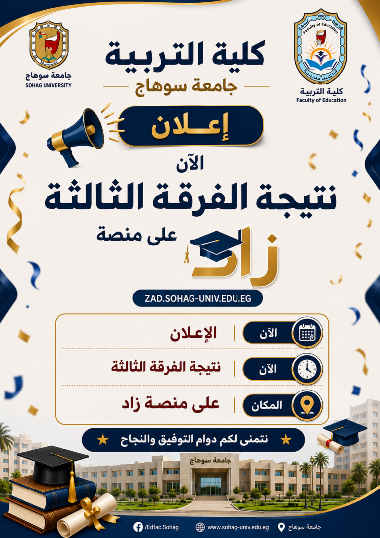 نتجية الفرقة الثالثة كلية التربية جامعة سوهاج