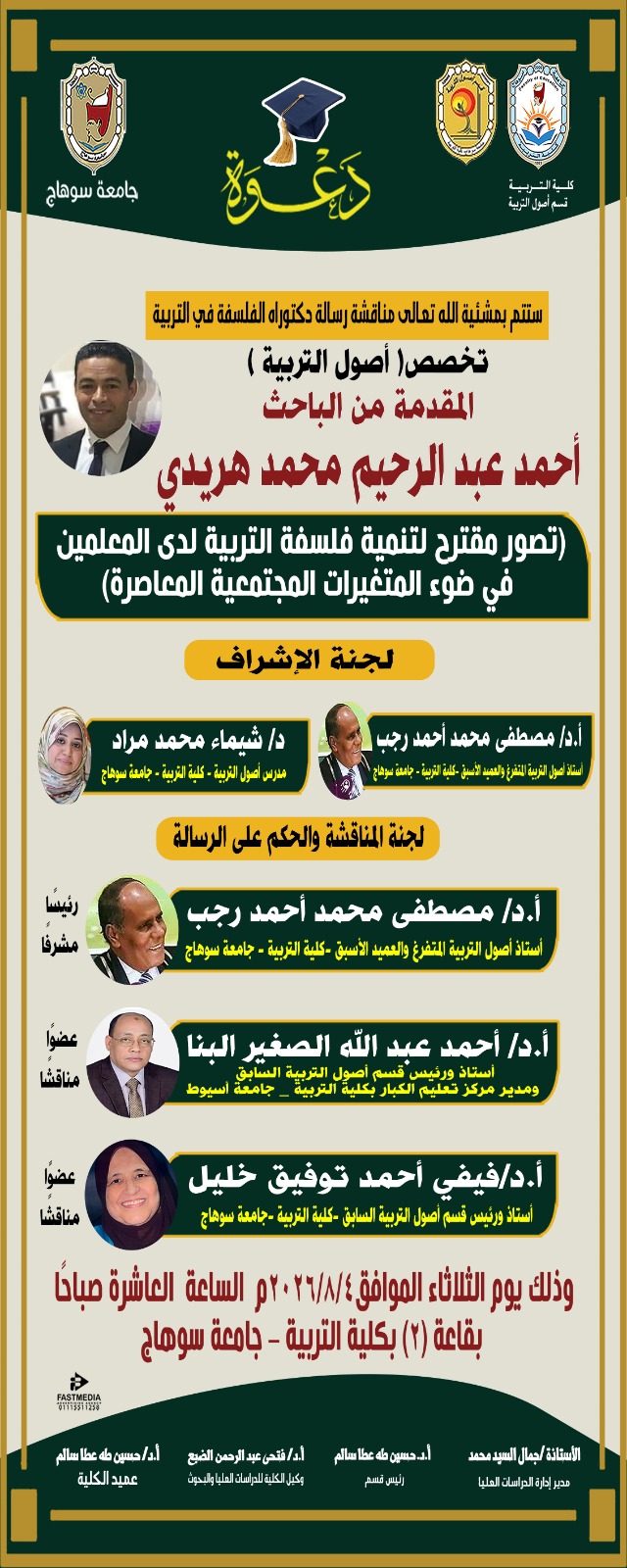 دعوه لمناقشة رساله الدكتوراه للباحث/  احمد عبد الرحيم محمد هريدي
