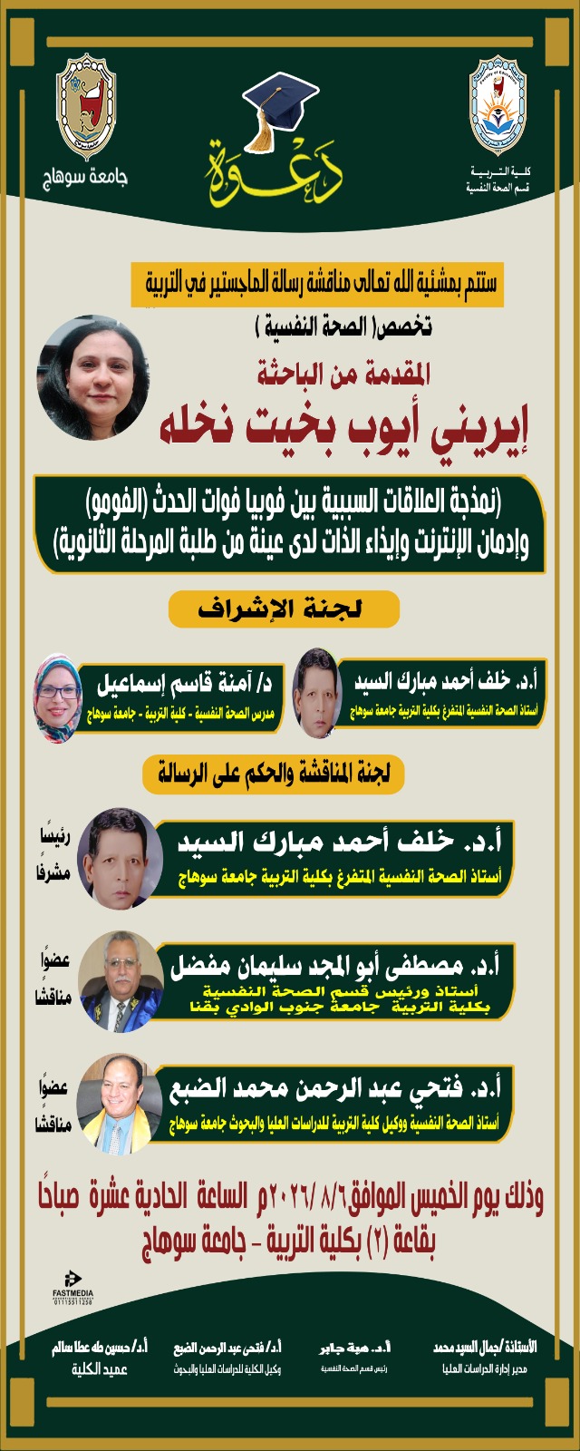 دعوه لمناقشة رساله الدكتوراه للباحثة/ ايريني ايوب بخيت نخله