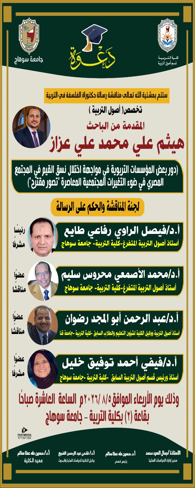 دعوه لمناقشة رساله الدكتوراه للباحث/ هيثم علي محمد علي عزاز